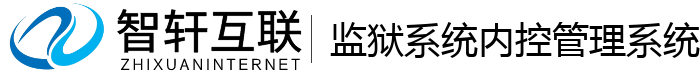 监狱系统内控管理系统